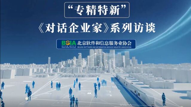 “专精特新”《对话企业家》视频访谈之国双副总裁彭俊