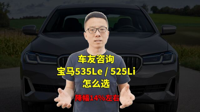 降幅14%左右 宝马535Le VS 525Li 该怎么选