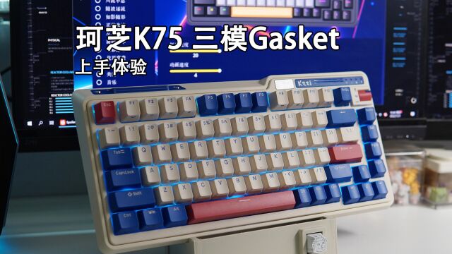 珂芝K75 Gasket三模无线机械键盘上手体验