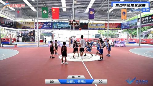 恩平VS江门 青少年篮球交流赛 启航篮球青训VS领域体育  U10  比赛回放