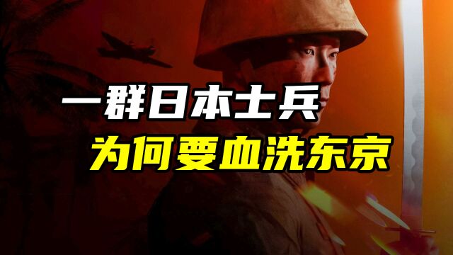 【二二六事件】日本近代史上最大的叛乱行动,1500名士兵血洗东京