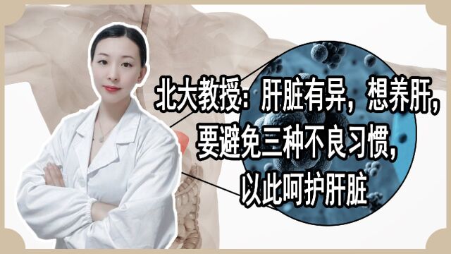 北大教授:肝脏有异,想养肝,要避免三种不良习惯,以此呵护肝脏