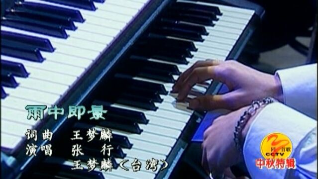 张行+王梦麟雨中即景(演唱会)国语合唱