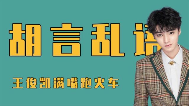 胡说八道!王俊凯满嘴跑火车,师传李易峰一本正经胡言乱语!