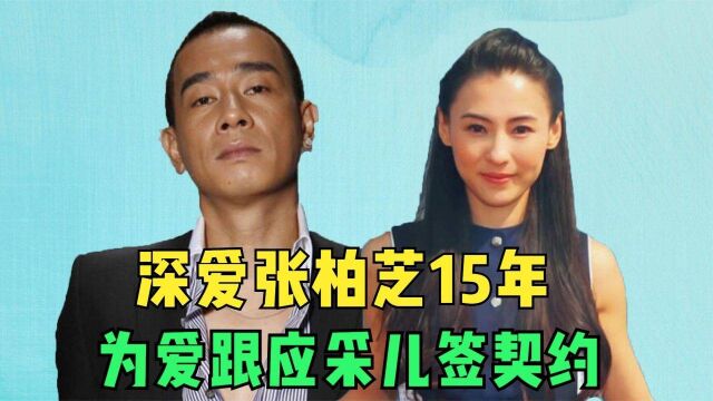 陈小春成名史:深爱张柏芝15年,为何转身娶了应采儿?