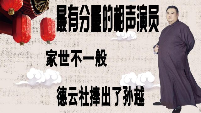 最有分量的相声演员,家世不一般,德云社捧出了孙越