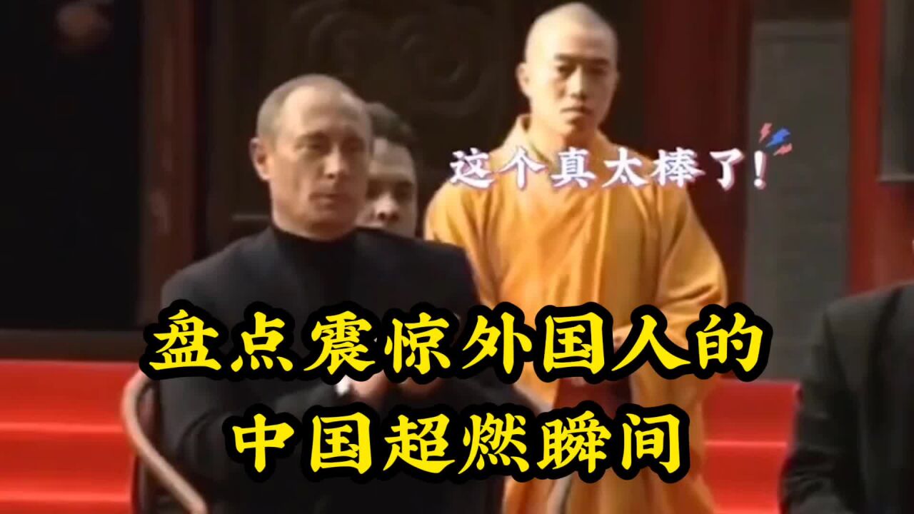 盘点让老外震惊的中国超然瞬间，此生无悔入华夏，来生还做黄种人_高清