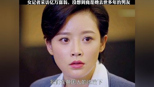 女记者采访亿万富翁，没想到竟是她去世多年的男友