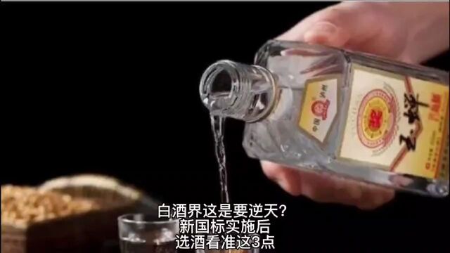 白酒界这是要“逆天”?新国标实施后,选粮食佳酿看准这3点