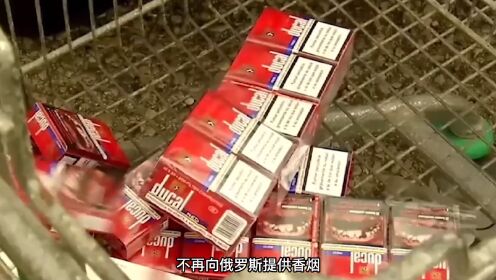 四大烟草公司宣布暂停在俄业务，香烟制裁？中国烟草笑容逐渐失控
