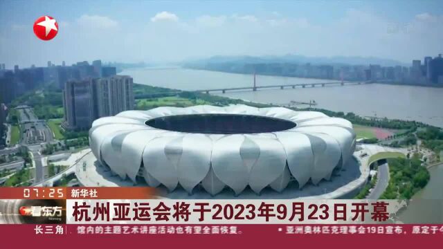 杭州亚运会将于2023年9月23日开幕