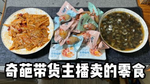 [图]奇葩带货主播卖的零食，真的好吃吗？