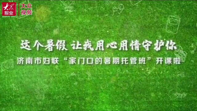 丨济南市开设327个“家门口的暑期托管班”