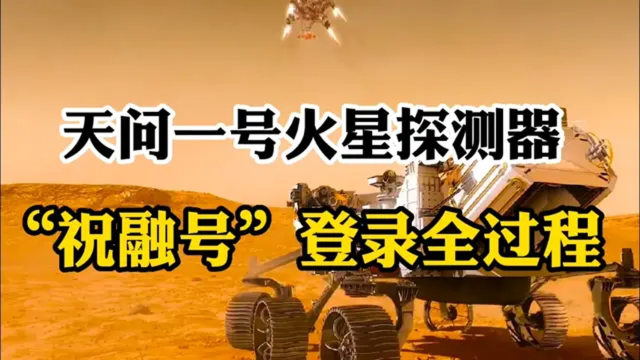 中国航天事业伟大一步,致敬祝融号登陆火星!