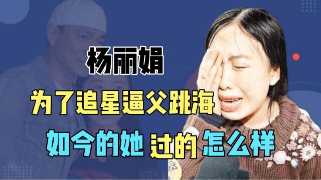 14年过去了,那个为追星逼父跳海的杨丽娟,后来怎么样了?