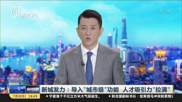 新城发力:导入“城市级”功能 人才吸引力“拉满”