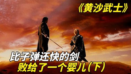 西部牛仔和东方武士的激烈碰撞《黄沙武士》下