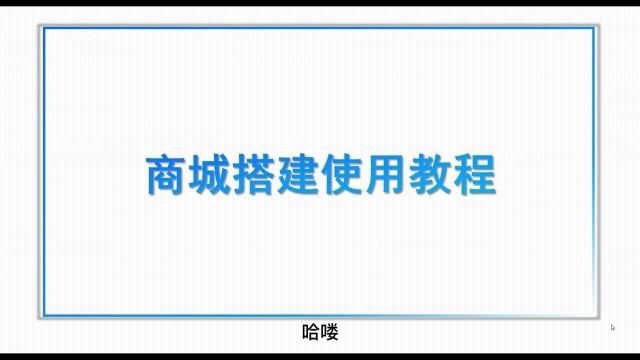 【金銮云系统】商城搭建第一步:创建店铺