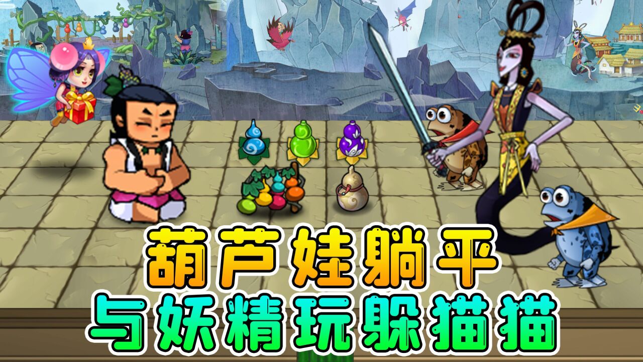 葫芦娃不救爷爷，也躺平了，还与妖精玩躲猫猫！_高清