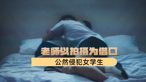 《禁忌女孩》：老师以拍摄为借口，公然侵犯女学生