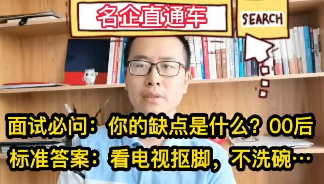 面试必问题你的缺点是什么?00后标准好回答:看电视抠脚,不洗碗!