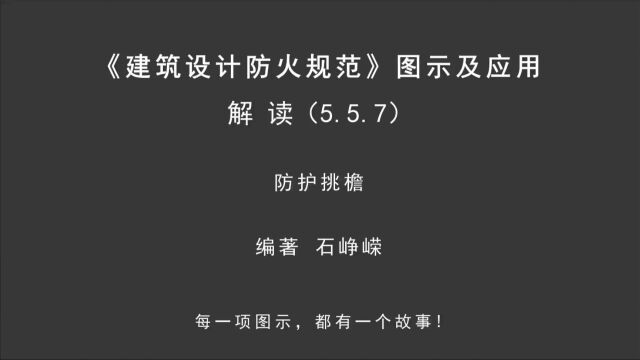 解读5.5.7:防护挑檐!《建筑设计防火规范图示及应用》