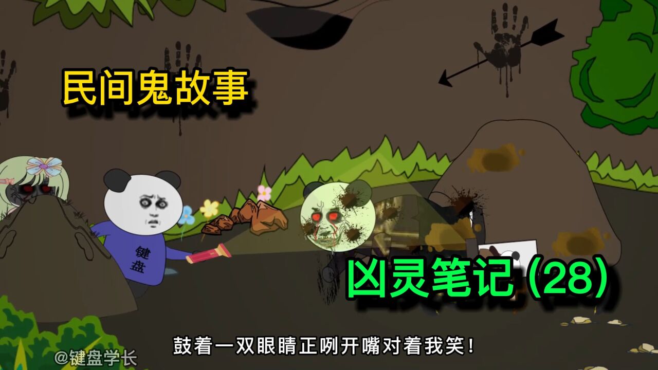 民间鬼故事“更新中”_民间鬼故事:为什么爷爷会从坟包里面爬了出来,还冲着我诡异地笑!《二十八》_高清1080P在线观看平台_腾讯视频