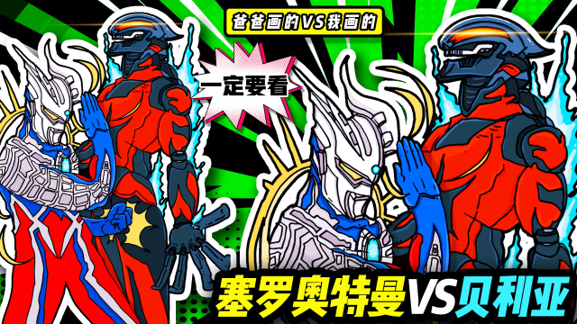 你相信光吗?教你画塞罗奥特曼vs贝利亚简笔画