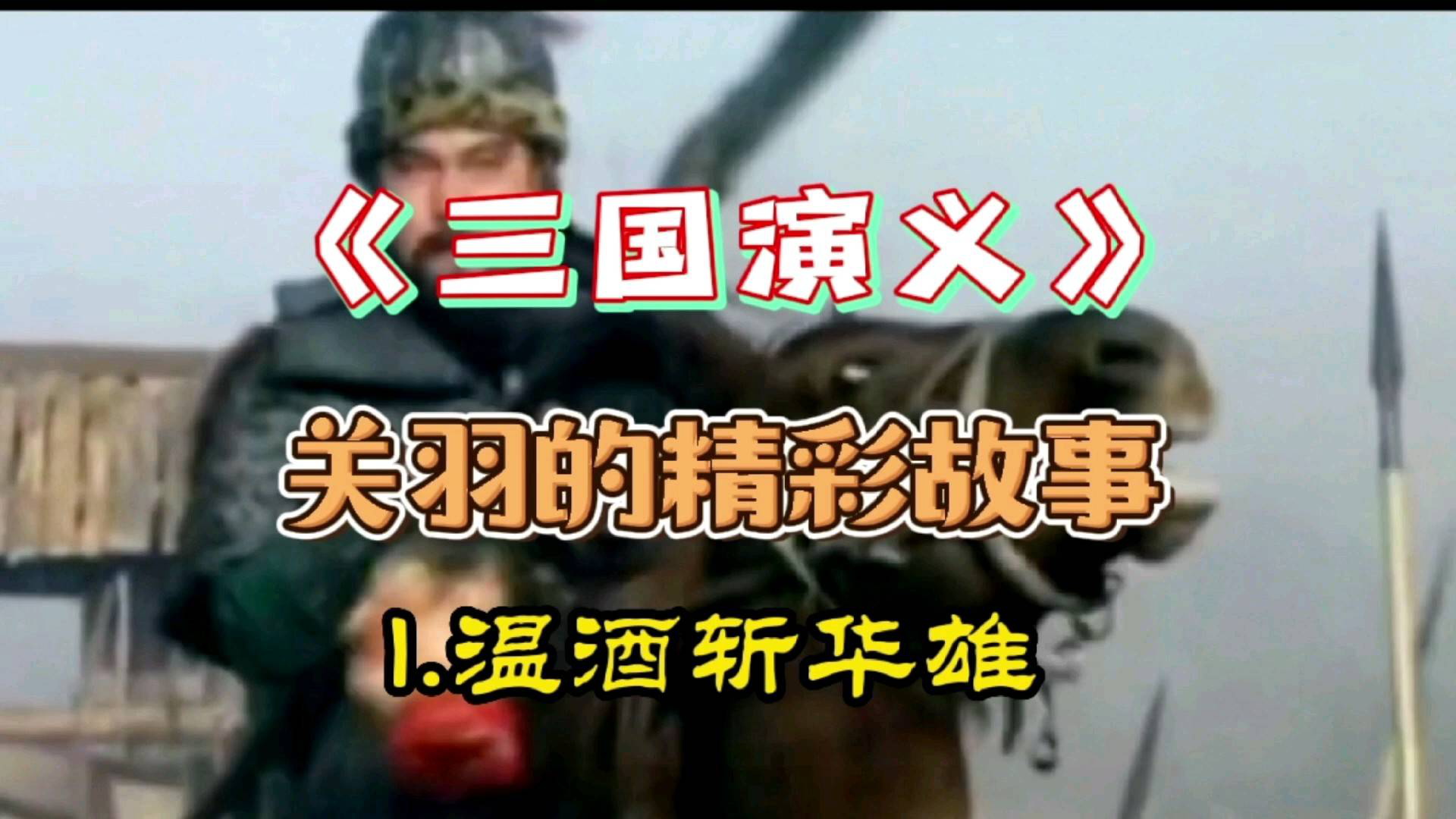 关羽的精彩故事1.温酒斩华雄