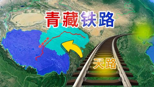 青藏铁路为什么难修？技术创新解决世界性难题，成就震憾天路