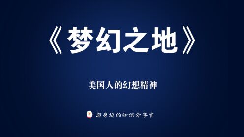 《梦幻之地》：美国总统特朗普的幻想精神是哪里来的？