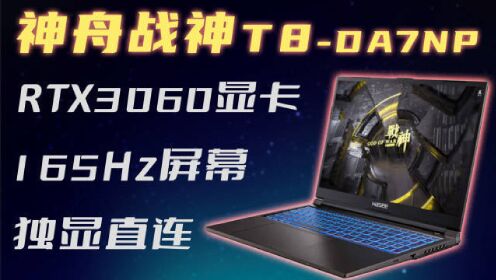 [图]神舟战神T8-DA7NP评测：独显直连+满血RTX3060显卡+165Hz屏幕