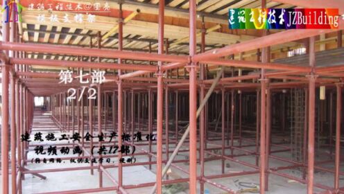 七、模板支撑架（2/2）建筑施工安全生产标准化施工 #三维动画 #建筑木工  