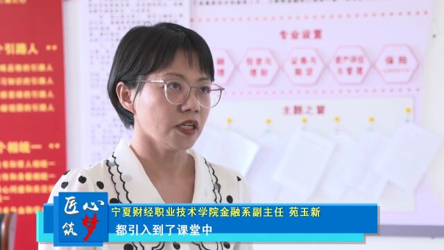 职教宁夏丨宁夏财经职业技术学院:以双高建设之“机”提升职教发展之“质”