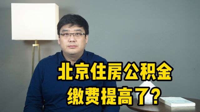 热点消息!北京住房公积金缴存基数调整!缴费提高了?