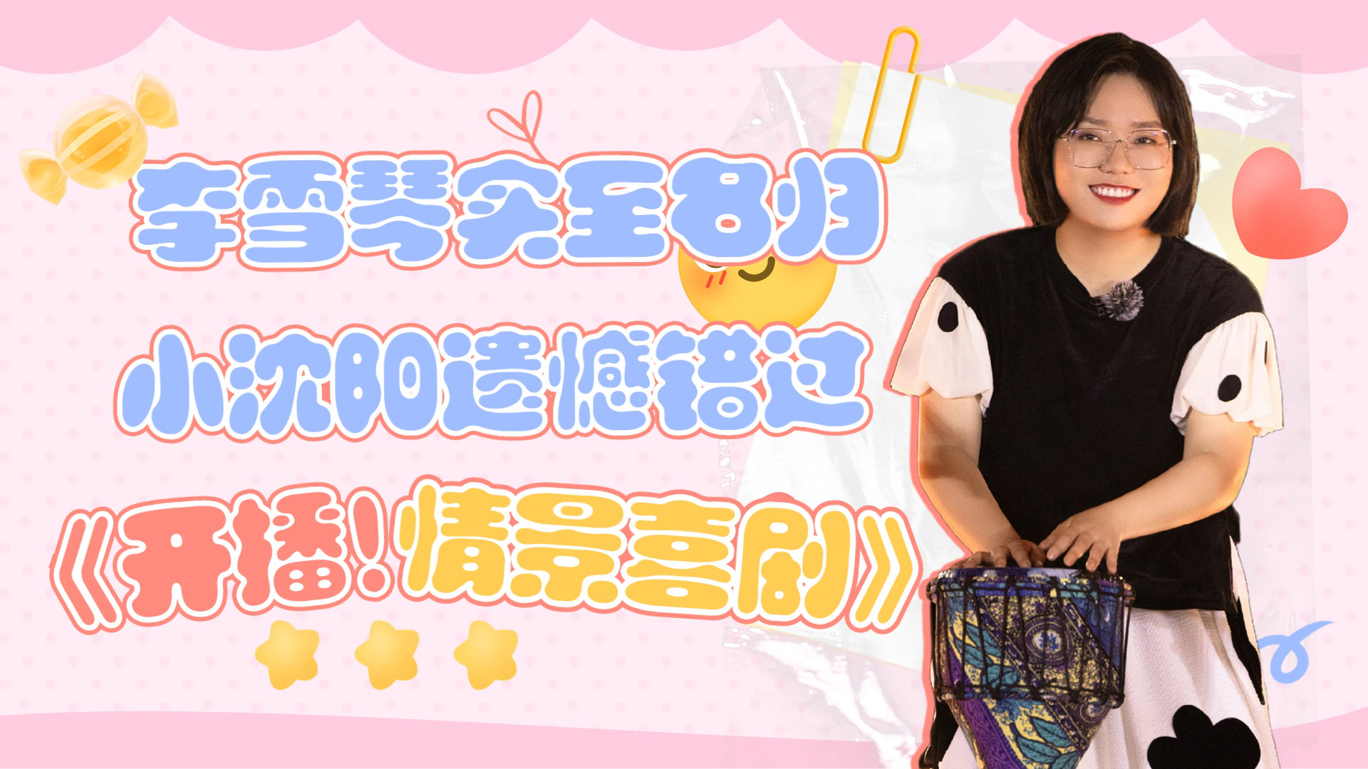 《开播!情景喜剧》:李雪琴实至名归, 小沈阳遗憾错过_腾讯视频