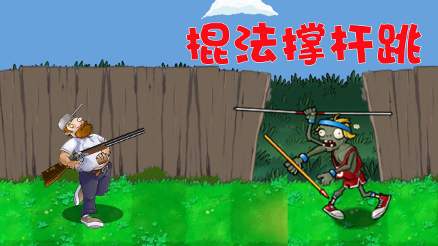 戴夫大战僵尸撑杆跳你的棍法出师于大圣
