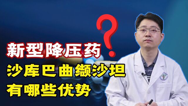 沙库巴曲缬沙坦,对于治疗高血压有哪些优势?医生从2方面告诉你