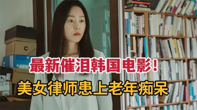 最新催泪韩国电影,美女律师患有,老年痴呆,满心痛苦令人绝望