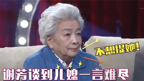 谢芳家人罕见亮相，一家五口住在一起谈到儿媳后谢芳一言难尽！