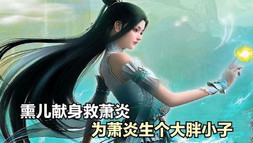 斗破苍穹：金帝焚天炎有多强？熏儿献身救萧炎，还为其生下一子