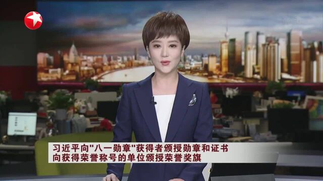 习近平向“八一勋章”获得者颁授勋章和证书 向获得荣誉称号的单位颁授荣誉奖旗