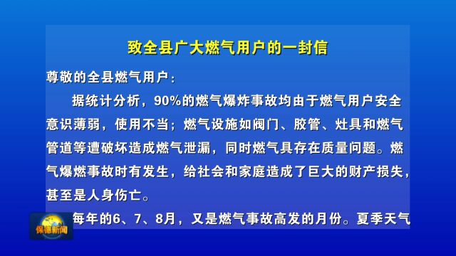 【公告】致全县广大燃气用户的一封信