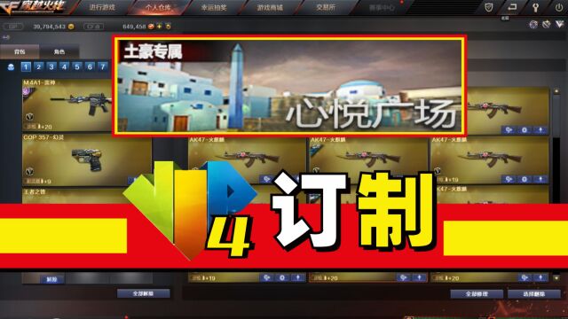 穿越火线:一年充30W心悦会员4,官方定制专属模式!