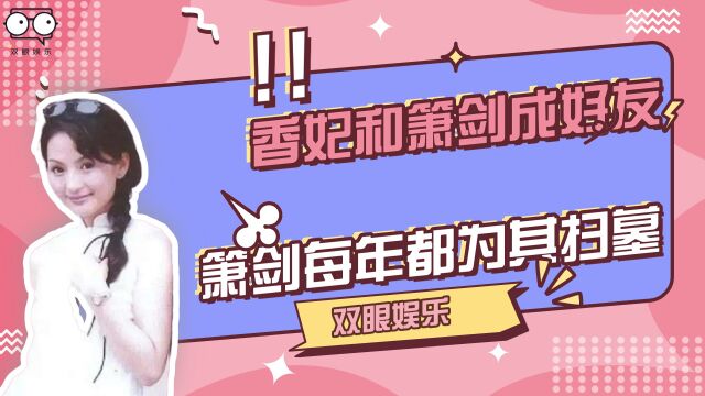 香妃刘丹和箫剑朱宏嘉成好友,刘丹走后朱宏嘉每年都为其扫墓