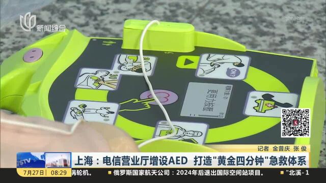 上海:电信营业厅增设AED 打造“黄金四分钟”急救体系