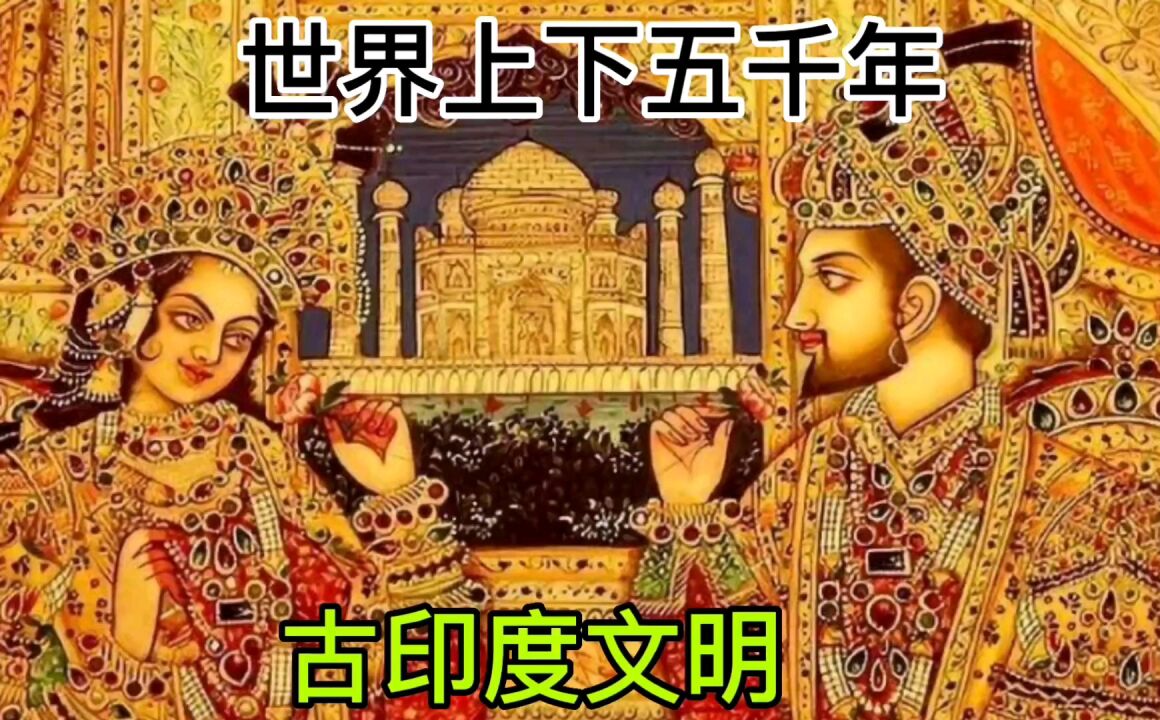 世界上下五千年——古印度文明_高清