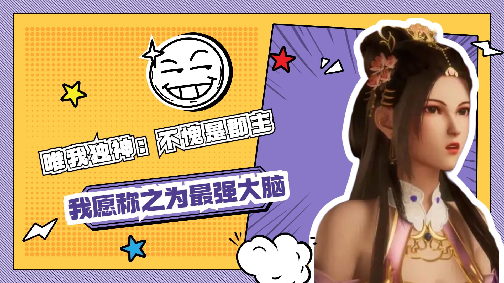 唯我独神:不愧是郡主,我愿称之为最强大脑!_腾讯视频