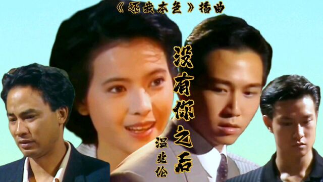 温兆伦《没有你之后》真好听,温兆伦遇上靓绝五台山蓝洁瑛,太好看了