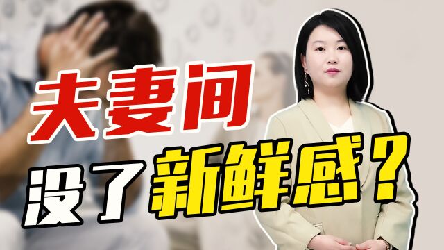 夫妻间越来越没新鲜感了,怎么办?不妨这样做